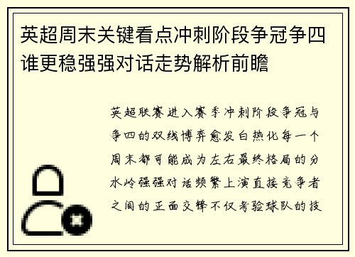 英超周末关键看点冲刺阶段争冠争四谁更稳强强对话走势解析前瞻