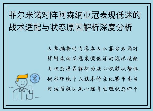 菲尔米诺对阵阿森纳亚冠表现低迷的战术适配与状态原因解析深度分析