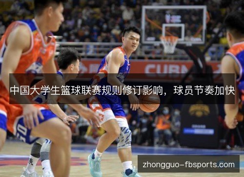 中国大学生篮球联赛规则修订影响，球员节奏加快